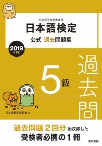 【単行本】 日本語検定委員会 / 日本語検定　公式過去問題集5級 2019年度版