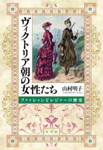 【単行本】 山村明子 / ヴィクトリア朝の女性たち ファッションとレジャーの歴史 送料無料