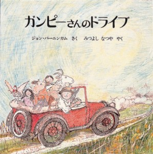 【絵本】 ジョン・バーニンガム / ガンピーさんのドライブ