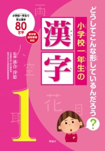 【単行本】 落合淳思 / どうしてこんな形しているんだろう?小学校一年生の漢字