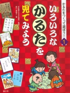 【全集・双書】 日本郷土かるた協会 / かるたをつくって遊ぼう! 1 いろいろなかるたを見てみよう 送料無料