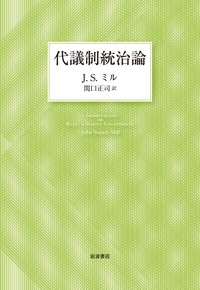 【単行本】 J S ミル / 代議制統治論 送料無料