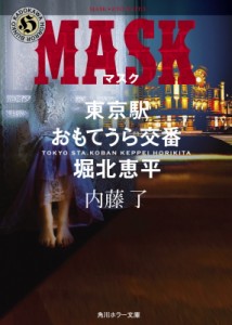 【文庫】 内藤了 / MASK 東京駅おもてうら交番・堀北恵平 角川ホラー文庫