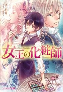 【文庫】 千花鶏 / 女王の化粧師 ビーズログ文庫