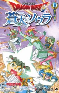 【コミック】 中島諭宇樹 / ドラゴンクエスト 蒼天のソウラ 13 ジャンプコミックス