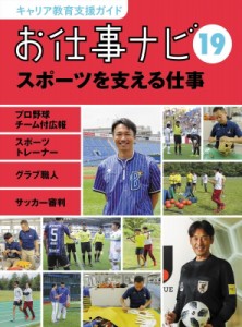 【全集・双書】 お仕事ナビ編集室 / お仕事ナビ プロ野球チーム付広報・スポーツトレーナー・グラブ職人・サッカー審判 19 ス