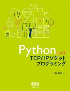 【単行本】 小高知宏 / PythonによるTCP  /  IPソケットプログラミング