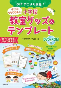 【単行本】 イクタケマコト / GIFアニメも収録! 子どもがワクワク喜ぶ! 小学校教室グッズ  &  テンプレート DVD-ROM付