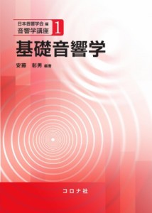 【全集・双書】 日本音響学会 / 基礎音響学 音響学講座 送料無料