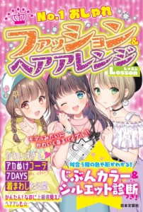 【単行本】 おしゃカワ女子ルール研究会 / No.1おしゃれファッション  &  ヘアアレンジLesson 診断!似合うカラー  &  シルエッ