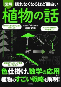 【単行本】 稲垣栄洋 / 眠れなくなるほど面白い図解　植物の話