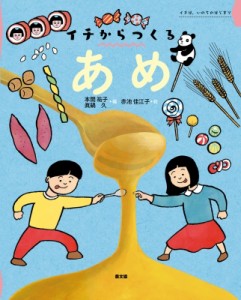 【絵本】 本間祐子 / あめ イチからつくる 送料無料