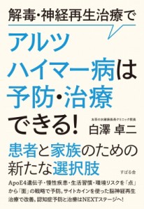 【単行本】 白澤卓二 / 白澤式TSメソッドで認知症は治せる、予防できる!