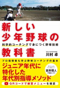 【単行本】 川村卓 / 新しい少年野球の教科書 科学的コーチングで身につく野球技術