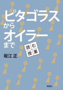 【単行本】 坂江正 / ピタゴラスからオイラーまで 読む授業 送料無料