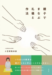 【単行本】 小笠原敬承斎 / 親子でまなぶ礼儀と作法