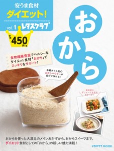 【ムック】 雑誌 / 安うま食材ダイエット! Vol.1 おから レタスクラブムック