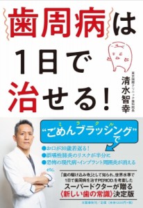 【単行本】 清水智幸 / 歯周病は1日で治せる!