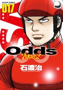 【コミック】 石渡治 イシワタリオサム / Odds VS! 17 アクションコミックス