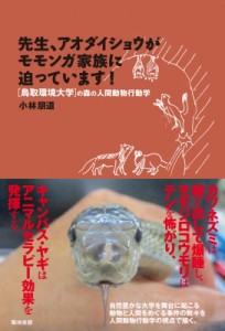 【単行本】 小林朋道 / 先生、アオダイショウがモモンガ家族に迫っています! 鳥取環境大学の森の人間動物行動学