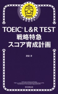 【単行本】 渡邉淳 / TOEIC L  &  R TEST 戦略特急 スコア育成計画 TOEIC TEST 特急シリーズ