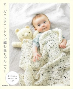 【単行本】 朝日新聞出版 / オーガニックコットンで編む赤ちゃんニット 0〜24カ月のベビーウエアとこもの