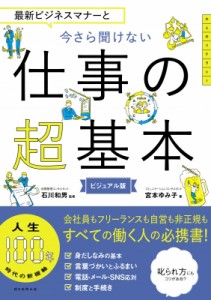 【単行本】 石川和男 (ビジネス) / 最新ビジネスマナーと 今さら聞けない仕事の超基本