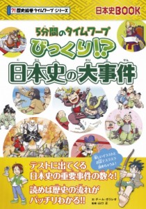 【単行本】 チーム ガリレオ / 5分間のサバイバル びっくり!? 日本史の大事件 歴史絵巻タイムワープシリーズ