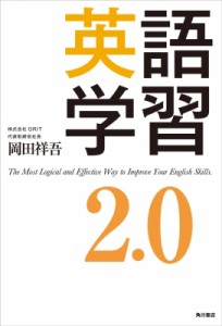 【単行本】 岡田祥吾 / 英語学習2.0