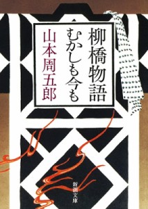 【文庫】 山本周五郎 ヤマモトシュウゴロウ / 柳橋物語・むかしも今も 新潮文庫