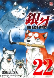 【コミック】 高橋よしひろ タカハシヨシヒロ / 銀牙 -the Last Wars- 22 ニチブン・コミックス