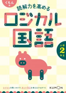 【全集・双書】 くもん出版編集部 / くもんの読解力を高めるロジカル国語小学2年生