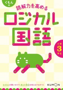 【全集・双書】 くもん出版編集部 / くもんの読解力を高めるロジカル国語小学3年生