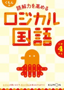 【全集・双書】 くもん出版編集部 / くもんの読解力を高めるロジカル国語小学4年生