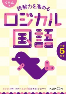 【全集・双書】 くもん出版編集部 / くもんの読解力を高めるロジカル国語小学5年生