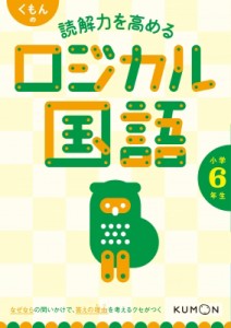 【全集・双書】 くもん出版編集部 / くもんの読解力を高めるロジカル国語小学6年生