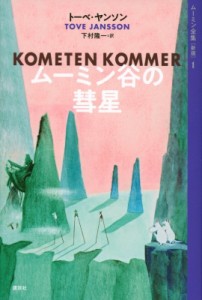 【全集・双書】 トーベ・ヤンソン / ムーミン谷の彗星 ムーミン全集