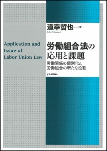 【単行本】 道幸哲也 / 労働組合法の応用と課題 労働関係の個別化と労働組合の新たな役割 送料無料