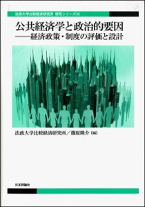 【単行本】 法政大学比較経済研究所 / 公共経済学と政治的要因 経済政策・制度の評価と設計 法政大学比較経済研究所研究シリー