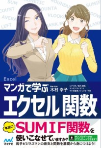 【単行本】 木村幸子 / マンガで学ぶエクセル関数