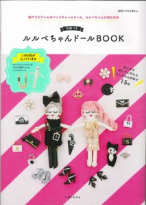 【ムック】 主婦と生活社 / 付録つき ルルベちゃんドールBOOK すてきな奥さん別冊