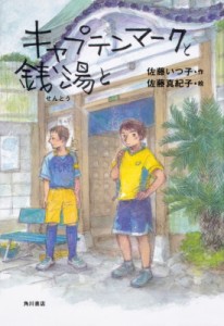 【単行本】 佐藤いつ子 / キャプテンマークと銭湯と