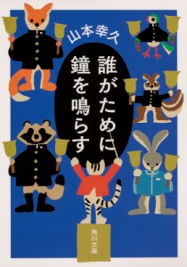 【文庫】 山本幸久 / 誰がために鐘を鳴らす 角川文庫