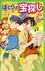 【新書】 宗田理 / ぼくらの宝探し 角川つばさ文庫