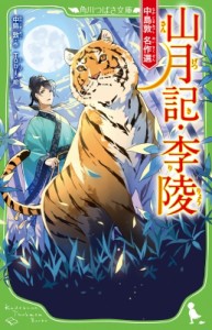 【新書】 中島敦 / 山月記・李陵 中島敦名作選 角川つばさ文庫