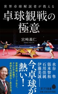 【新書】 宮崎義仁 / 世界卓球解説者が教える卓球観戦の極意 ポプラ新書