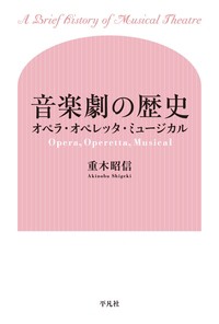 【単行本】 重木昭信 / 音楽劇の歴史 オペラ・オペレッタ・ミュージカル 送料無料