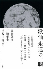 【単行本】 岡野弘彦 / 歌仙　永遠の一瞬