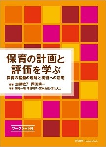 【単行本】 加藤敏子 / 保育の計画と評価を学ぶ 保育の基盤の理解と実習への活用