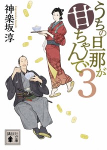 【文庫】 神楽坂淳 / うちの旦那が甘ちゃんで 3 講談社文庫